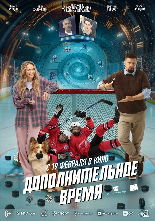 Дополнительное время сериал 2026 смотреть онлайн бесплатно в хорошем качестве HD